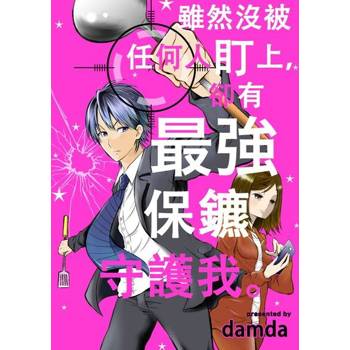 【電子書】雖然沒被任何人盯上，卻有最強保鑣守護我。(第2話)