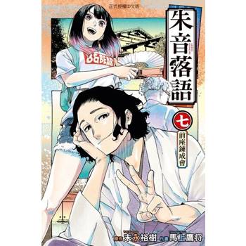 【電子書】朱音落語 (7)