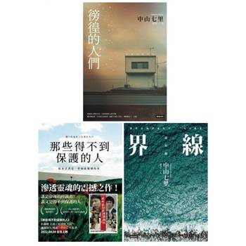 【電子書】中山七里．「宮城縣警」系列三部曲