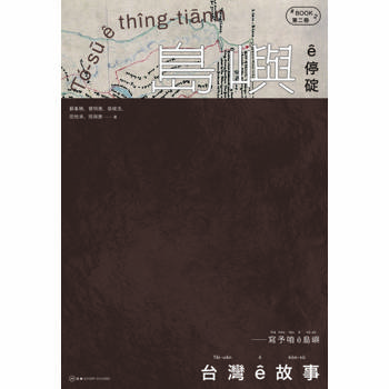 【電子書】台灣 ê 故事2