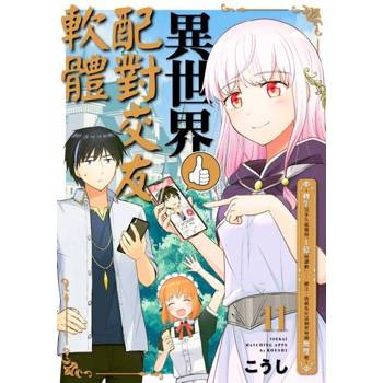 【電子書】異世界配對交友軟體～轉生沒多久就獲得「1億按讚數」……總之，我就先在這個世界開無雙吧～(第11話)