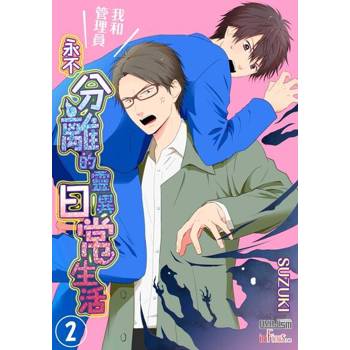 【電子書】我和管理員永不分離的靈異日常生活(第2話)