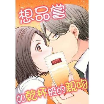 【電子書】想品嘗如乾杯般的親吻(第2話)
