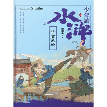 【電子書】少年讀水滸．行者武松