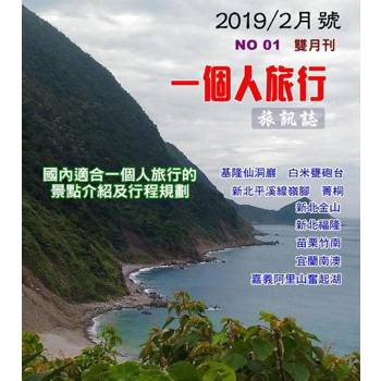 【電子書】《一個人的旅行》 001期