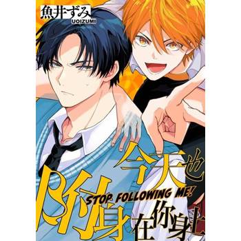 【電子書】今天也附身在你身上(第1話)