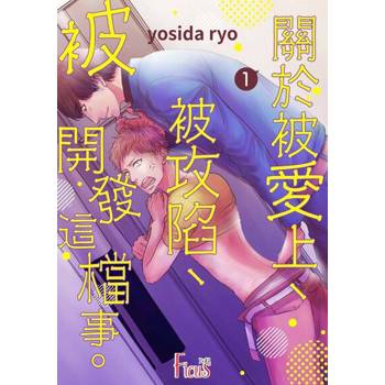 【電子書】關於被愛上、被攻陷、被開發這檔事。(第1話)