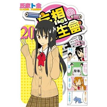 【電子書】妄想學生會 (20)