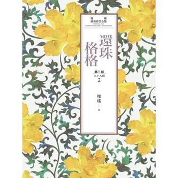 【電子書】瓊瑤經典作品全集 22：還珠格格．第三部：天上人間(2)