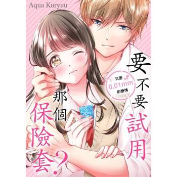 【電子書】要不要試用那個保險套？～只差0.01mm的戀情～(第2話)