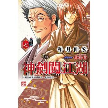 【電子書】神劍闖江湖 ─明治劍客浪漫傳奇北海道篇 ─ (7)