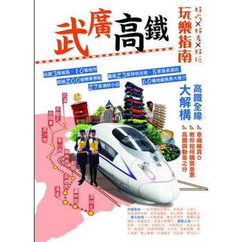 【電子書】武廣高鐵玩樂指南
