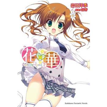 【電子書】【套書】花×華 (1-8)