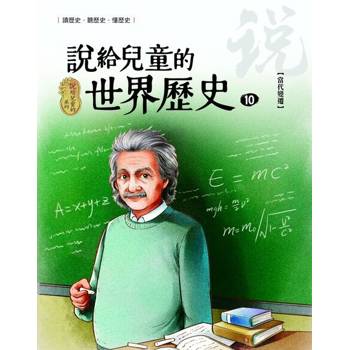 【電子書】說給兒童的世界歷史10【當代變遷】 陳衛平 著 天衛 出版