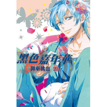 【電子書】黑色嘉年華(20)