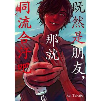【電子書】既然是朋友，那就同流合汙吧(第2話)