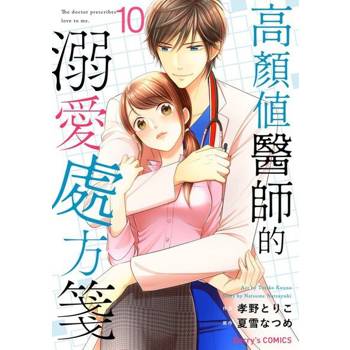 【電子書】【直條式漫畫】高顏值醫師的溺愛處方箋 19