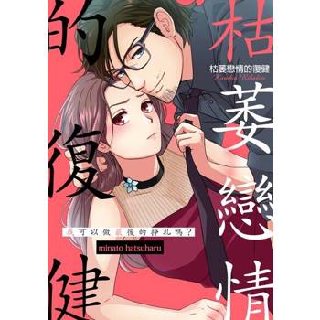 【電子書】枯萎戀情的復健～我可以做最後的掙扎嗎？(第19話)完