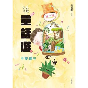 【電子書】九歌109年童話選之平安相守