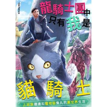 【電子書】龍騎士團中只有我是貓騎士～上班族磯邊和寵物貓魚丸的異世界生活～(第1話)