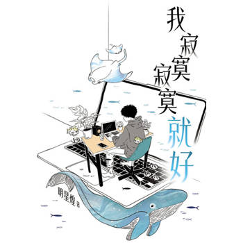 【電子書】我寂寞寂寞就好