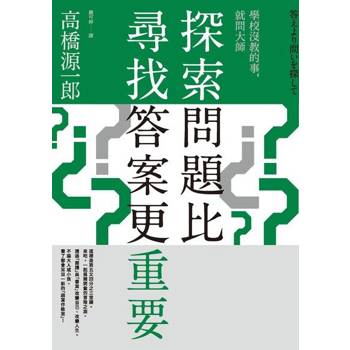 【電子書】探索問題比尋找答案更重要