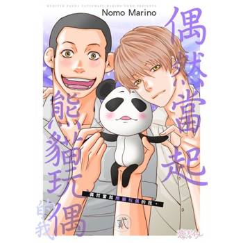 【電子書】偶然當起熊貓玩偶的我。(第2話)