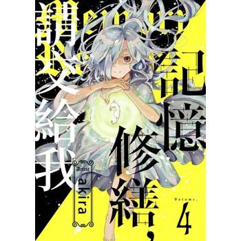 【電子書】記憶修繕，請交給我(第4話)