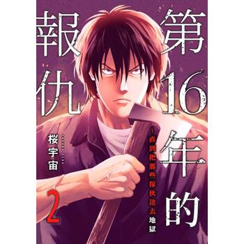 【電子書】第16年的報仇～直到把那些傢伙送去地獄(第2話)