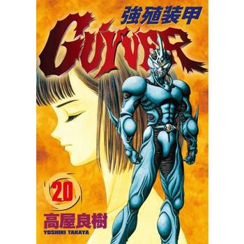 【電子書】強殖裝甲GUYVER (20)