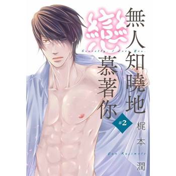 【電子書】無人知曉地戀慕著你(第2話)