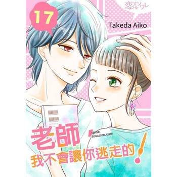 【電子書】老師，我不會讓你逃走的！(第17話)