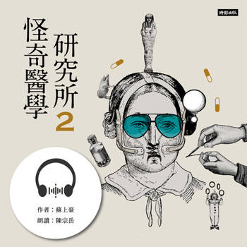 【電子書】怪奇醫學研究所2【有聲書】