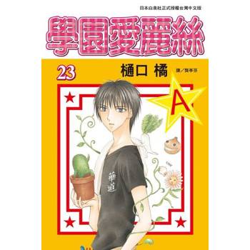 【電子書】學園愛麗絲(23)