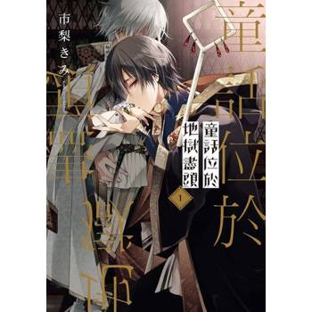 【電子書】童話位於地獄盡頭 (1)