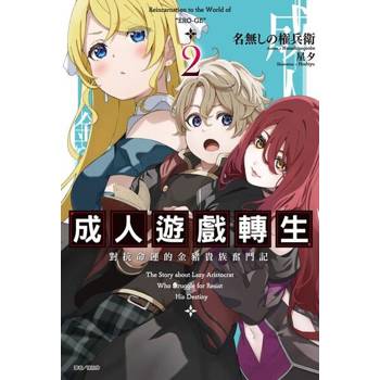 【電子書】成人遊戲轉生 對抗命運的金豬貴族奮鬥記(2)
