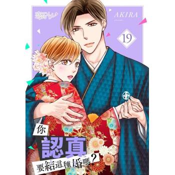 【電子書】你認真要結這種婚嗎？(第19話)