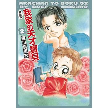 【電子書】我家的天才寶貝 愛藏版 (2)