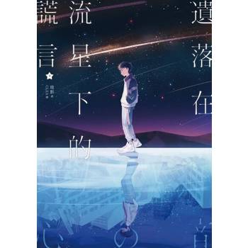 【電子書】遺落在流星下的謊言（下）