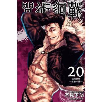 【電子書】咒術迴戰 (20)