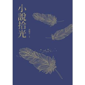 【電子書】小說拾光