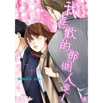 【電子書】我喜歡的那個人是──(第8話)