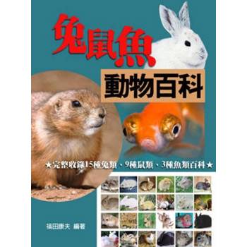 【電子書】兔鼠魚動物百科