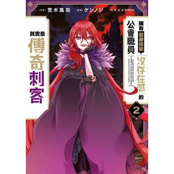【電子書】擁有超廢技能「沒存在感」的公會職員其實是傳奇刺客(02)