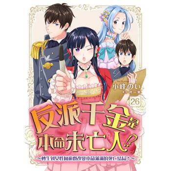 【電子書】反派千金是本命未亡人!?～轉生到女性向遊戲改變本命滿滿的死亡結局！～26