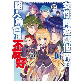 【電子書】女性向遊戲世界對路人角色很不友好(03)