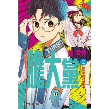 【電子書】膽大黨 (2)