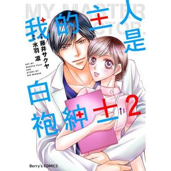 【電子書】我的主人是白袍紳士 2