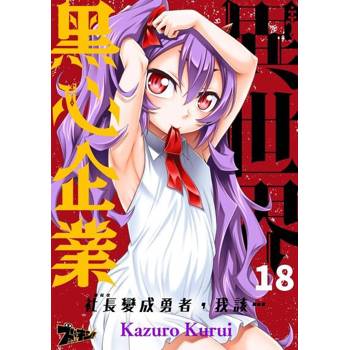 【電子書】異世界黑心企業～社長（那傢伙）變成勇者，我該…～(第18話)