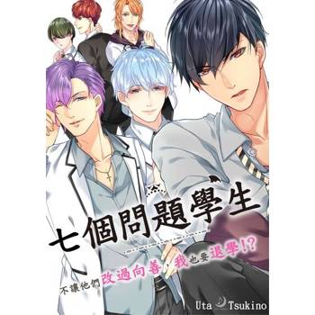 【電子書】七個問題學生～不讓他們改過向善，我也要退學!?(第2話)